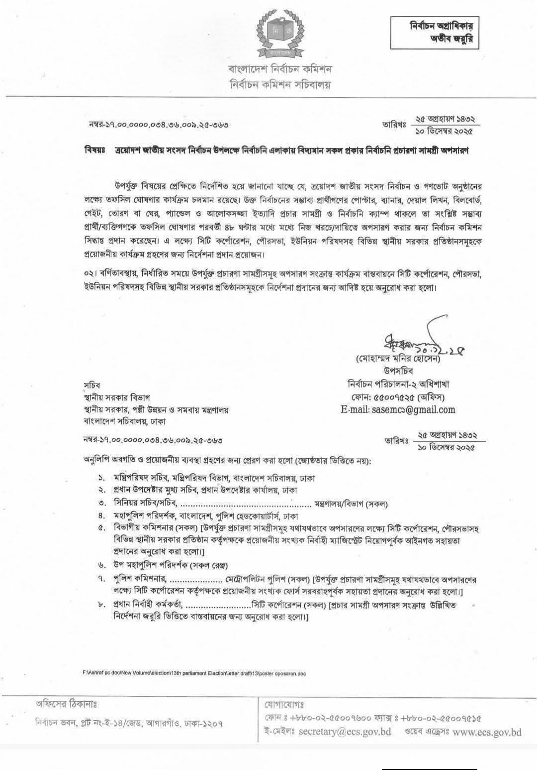 পোস্টার, ব্যানার, দেয়াল লিখন, বিলবোর্ড, গেইট, তোরণ, ঘের, প্যান্ডেল ও আলোকসজ্জা আগামী ৪৮ ঘন্টার মধ্যে অপসারণের নির্দেশনা