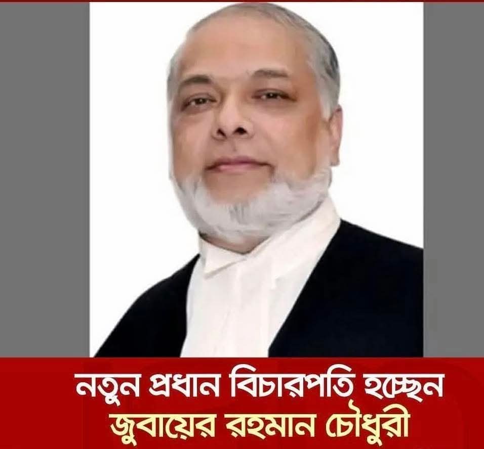 জুবায়ের রহমান চৌধুরী হচ্ছেন দেশের ২৬তম প্রধান বিচারপতি