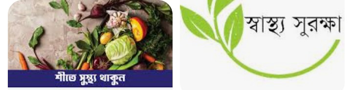 শীতকালীন স্বাস্থ্যসুরক্ষা