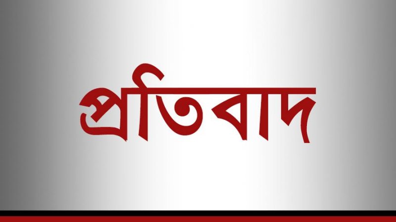 প্রকাশিত সংবাদের প্রতিবাদ