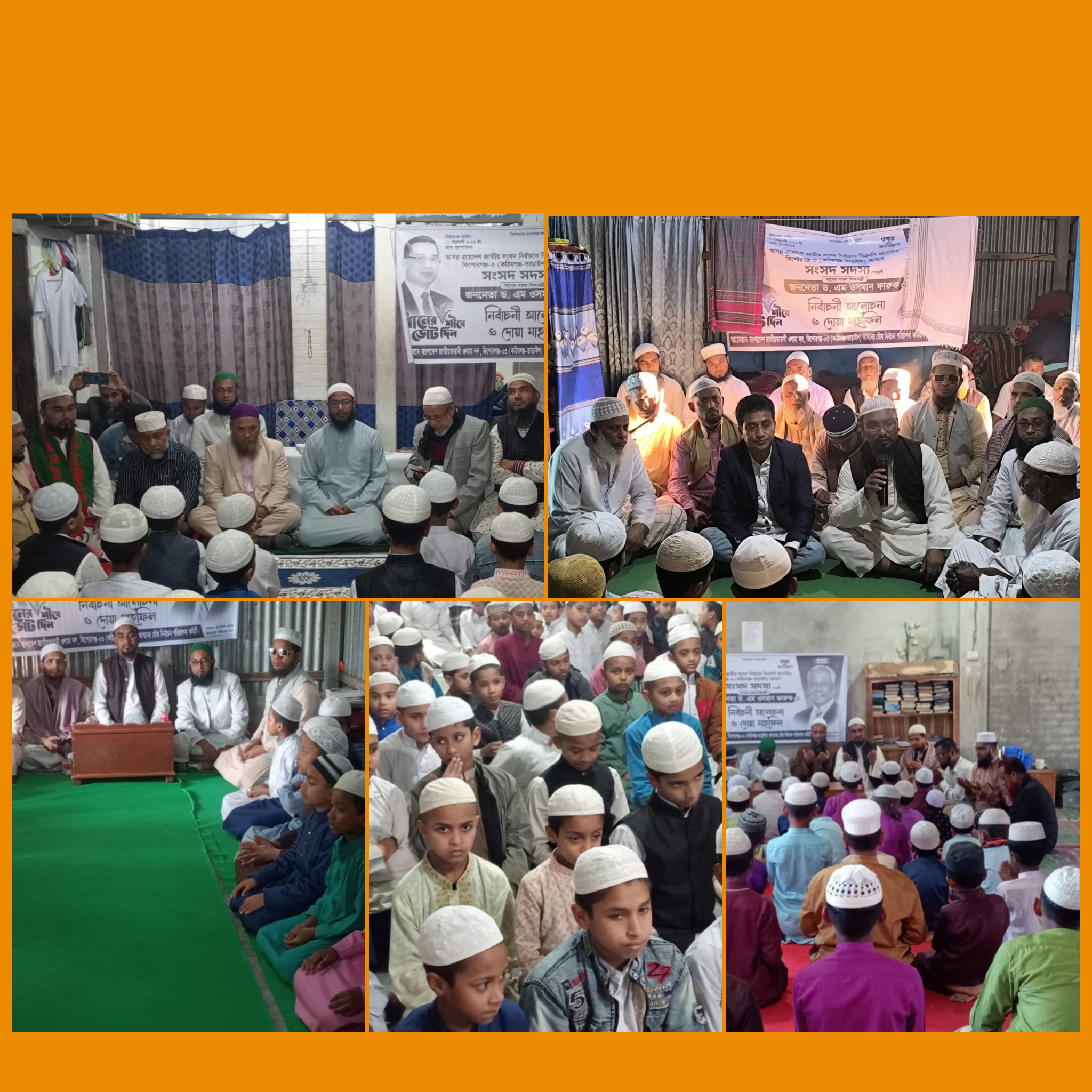 কিশোরগঞ্জে ৩ করিমগঞ্জ তারাইল আসনে বিএনপি প্রার্থী ড. এম ওসমান ফারুকের পক্ষে জাতীয়তাবাদী ওলামা দলের কোরআন তেলাওয়াত ও দোয়া মাহফিল