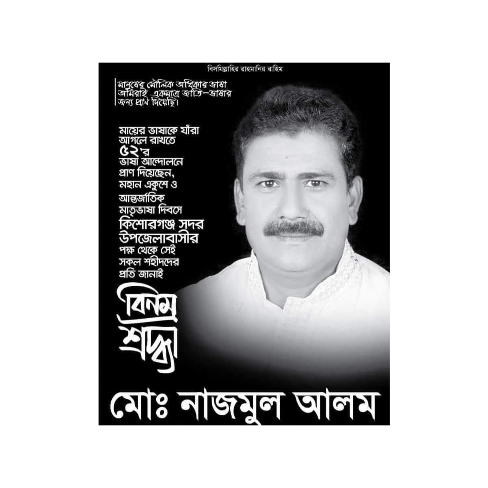 মহান শহীদ দিবস ও আন্তর্জাতিক মাতৃভাষা দিবস সকল ভাষা শহীদদের প্রতি বিনম্র শ্রদ্ধা