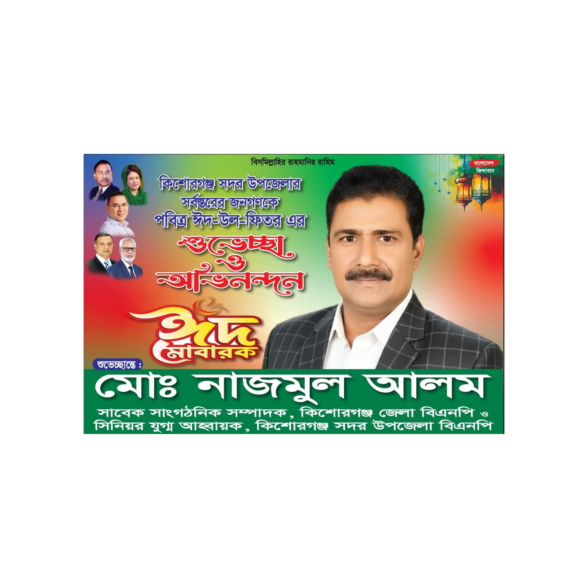 ঈদ-উল-ফিতর উপলক্ষে কিশোরগঞ্জ সদরবাসীকে শুভেচ্ছা জানালেন মোঃ নাজমুল আলম